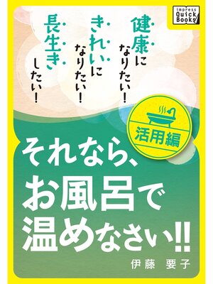 cover image of 健康になりたい! きれいになりたい! 長生きしたい! それなら、お風呂で温めなさい!!: 活用編